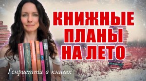 Планы на лето / покупки / итоги весны