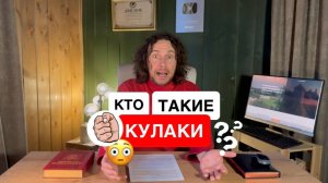 Кто такие кулаки? Почему их называли врагами народа?