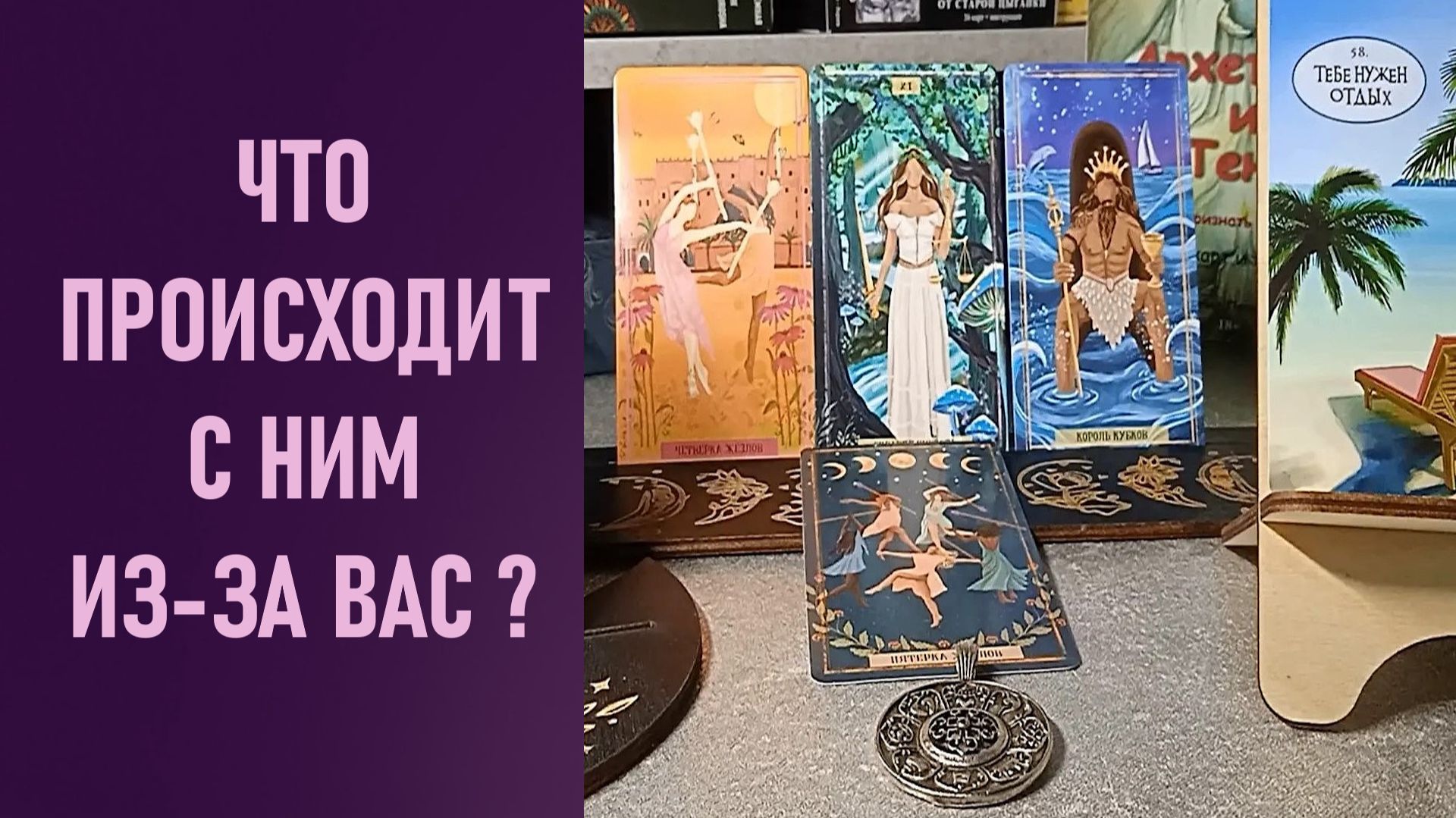 ЧТО С НИМ ПРОИСХОДИТ ИЗ-ЗА ВАС ⁉️ таро 🖤 расклад таро 🌞 онлайн таро 🗝️ 🦉 смотреть онлайн