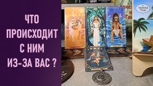 ЧТО С НИМ ПРОИСХОДИТ ИЗ-ЗА ВАС ⁉️ таро 🖤 расклад таро 🌞 онлайн таро 🗝️ 🦉