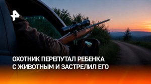 Охотник перепутал подростка с животным и застрелил в Кузбассе