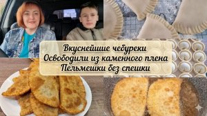 Вкуснейшие чебуреки. Освободили из каменного плена. Пельмешки без спешки.