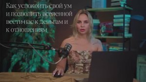 Как успокоить свой ум и позволить вселенной вести нас к деньгам и отношениям
