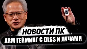 ПК переворот от Nvidia, встройка RTX 5000, все получат DLSS 4.5, AM5 поддержит Zen 7, лучшие Arc G3