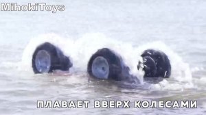 Машина-Амфибия на пульте управления Большая