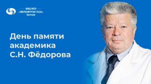 Памяти Святослава Николаевича Федорова