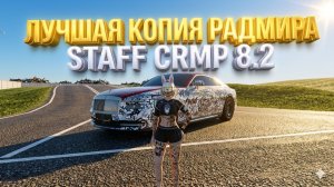 Открытие САМОЙ ЛУЧШЕЙ КОПИИ РАДМИРА 2026 ГОДА! STAFF CRMP! Бонус 200кк и Обновление 8.2 (RADMIR RP)