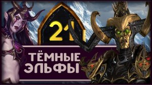 Малекит в Total War Warhammer 3 прохождение за тёмных эльфов - часть 21