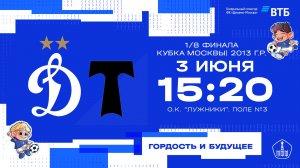 «Динамо» 2013 г.р. - «Торпедо». 1/8 Кубка Москвы