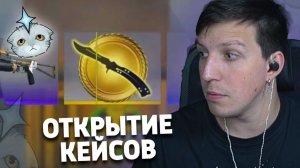 МАЗЕЛЛОВ  ОТКРЫВАЕТ КЕЙСЫ В CS2