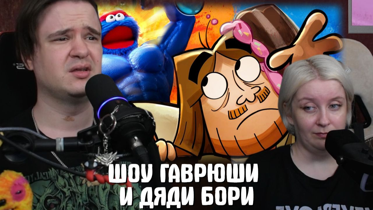 РЕАКЦИЯ НА ШОУ ГАВРЮШИ И ДЯДИ БОРИ | Пилотная Серия смотреть онлайн
