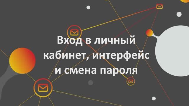 1. Вход в личный кабинет, смена пароля и интерфейс