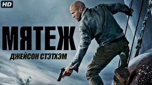 Мятеж:(2026)