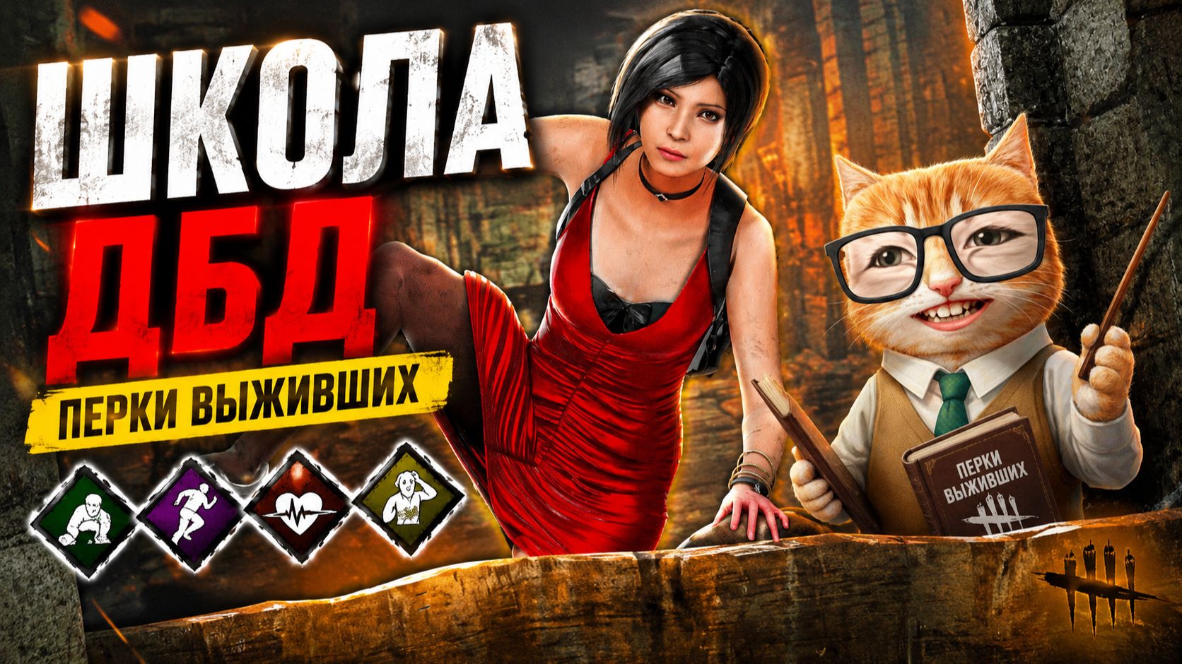 ШКОЛА ДБД: УЧИМ ПЕРКИ ВЫЖИВШИХ 🐾 Dead by Daylight смотреть онлайн