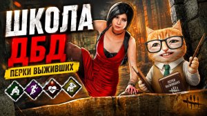 ШКОЛА ДБД: УЧИМ ПЕРКИ ВЫЖИВШИХ 🐾 Dead by Daylight
