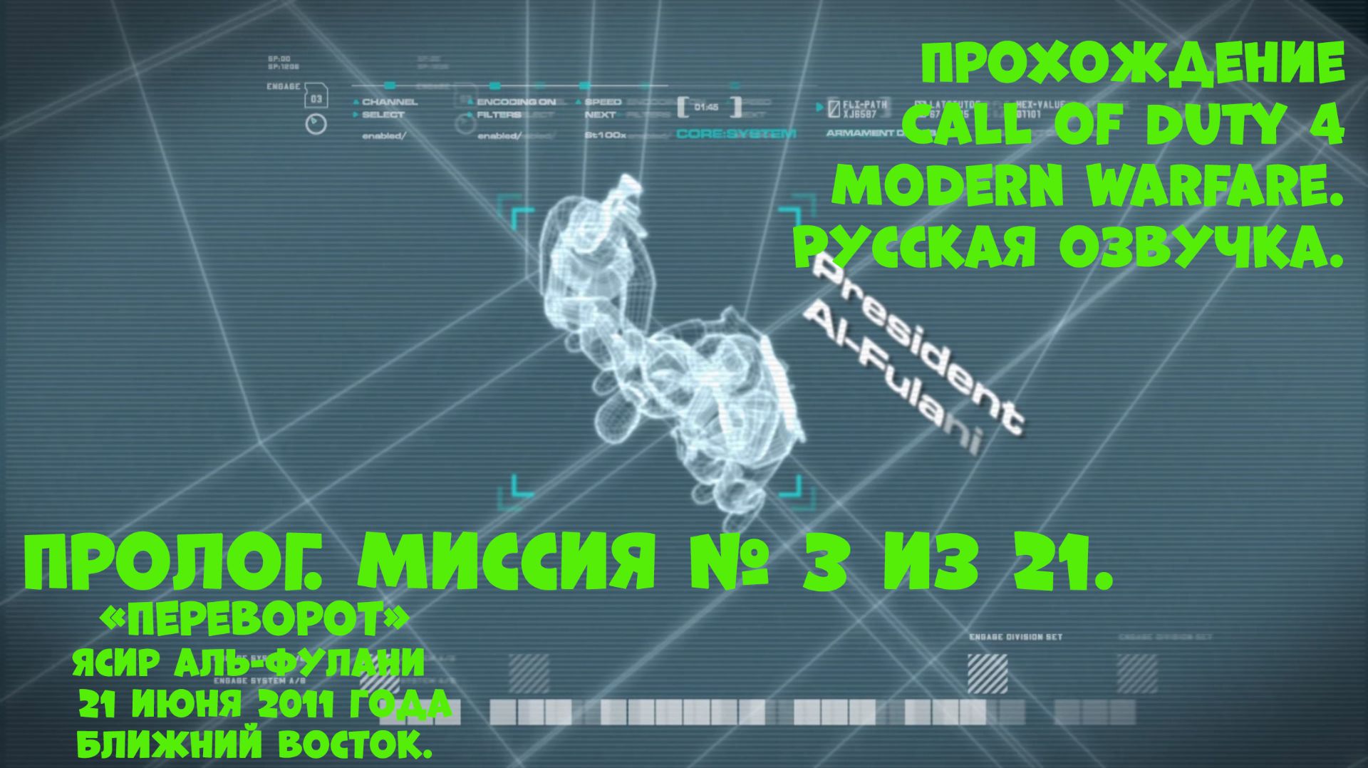 Прохождение Call of Duty 4 Modern Warfare. Пролог. Миссия №3. Переворот