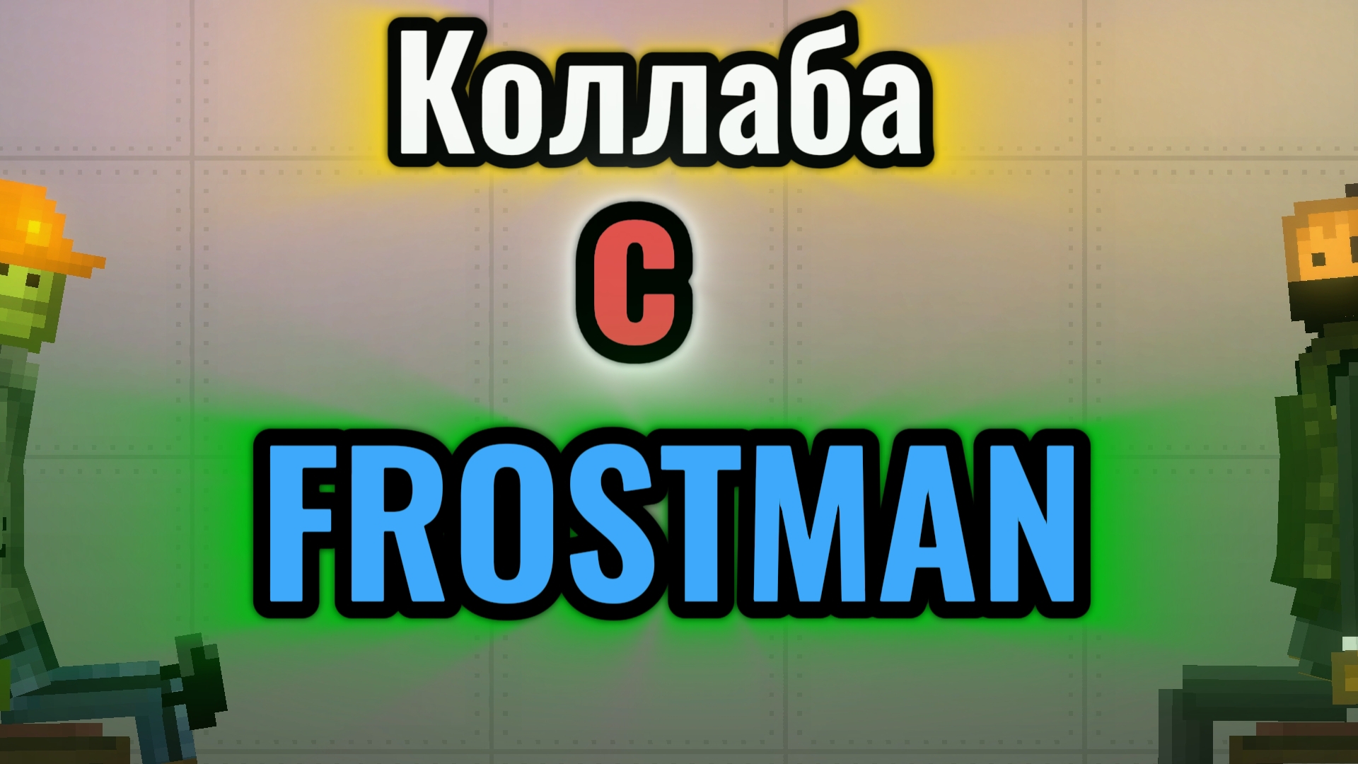 Коллаба с FROSTMAN смотреть онлайн