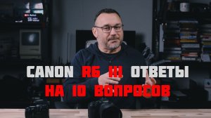 Canon R6 III ответы на вопросы