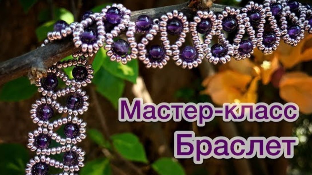 DIY Ажурный браслет из бисера и бусин Мастер-класс смотреть онлайн