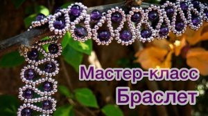 DIY Ажурный браслет из бисера и бусин Мастер-класс