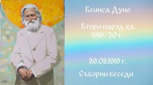 1919.08.26 - Втори наряд за 1919_20 г. СБ