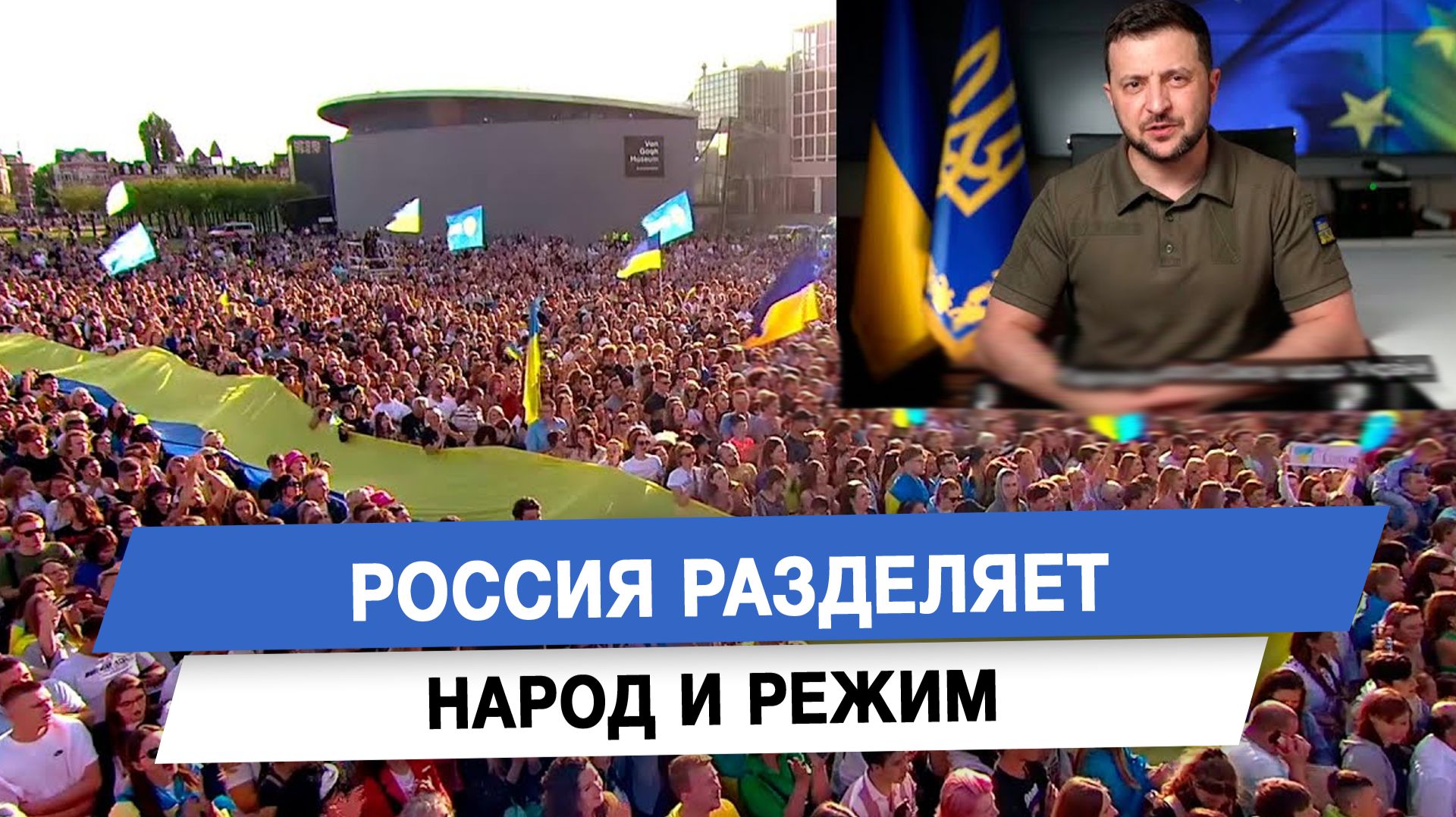 Россия разделяет народ и режим
