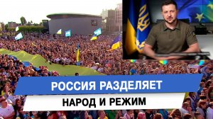 Россия разделяет народ и режим