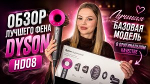 ЛУЧШАЯ КОПИЯ DYSON SUPERSONIC HD08 2026 — ЧЕСТНЫЙ ОБЗОР И ТЕСТ ФЕНА