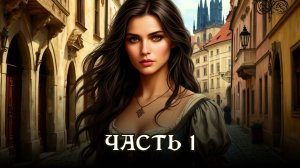 АУДИОКНИГА ПОЛНОСТЬЮ ★ ЧАСТЬ 1. ПОПАДАНКА В СРЕДНЕВЕКОВЬЕ ★ Любовное фэнтези, средневековье