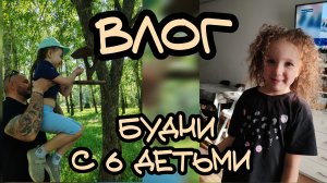 Будни с 6 детьми