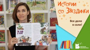 Истории со Звездинки_Все дело в соли