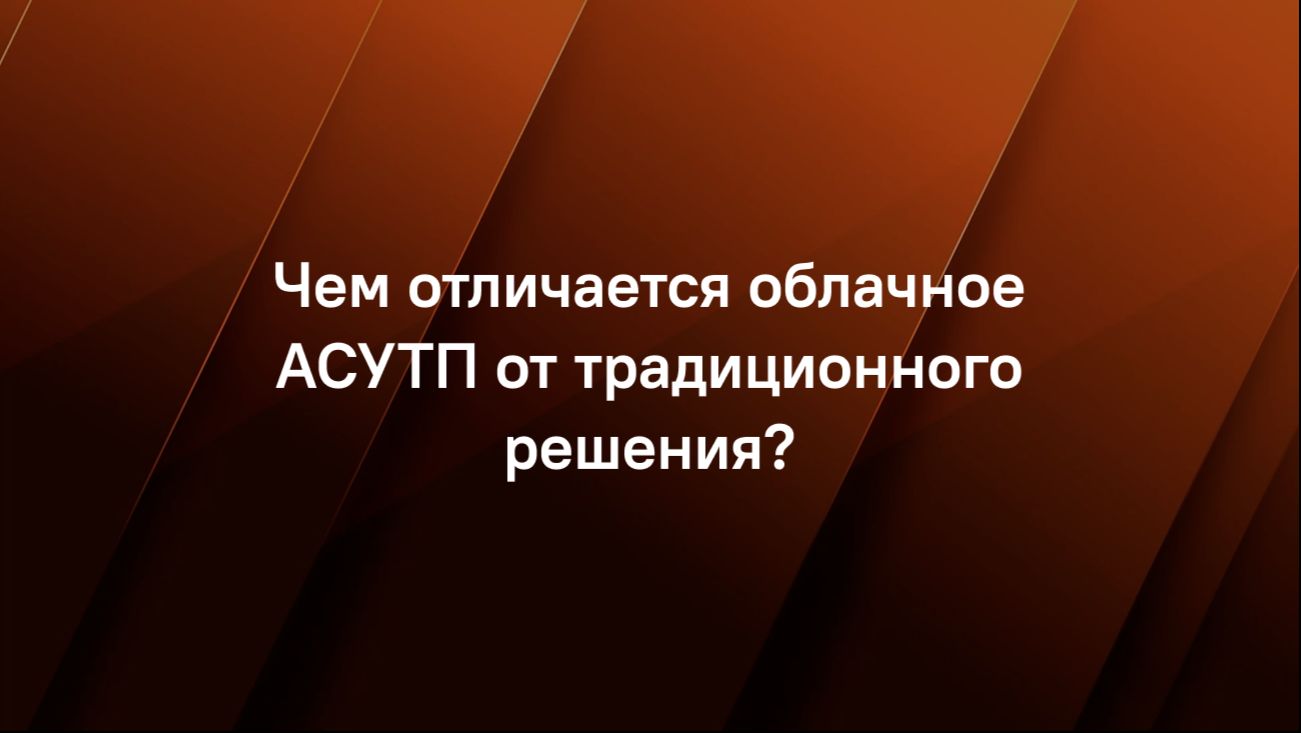 Чем отличается облачное АСУТП от традиционного решения?