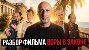 Бывший бандит из 90 х разбирает фильм воры в законе
