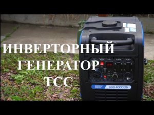 Садовый дневник 2025! ТСС SGG 4000ESi - Чудо генератор из Ивантеевки!