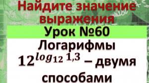 Основное логарифмическое тождество, дополнительное логарифмическое тождество 〖12〗^〖log〗_12〖1,3〗