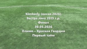 Кимберли Олимп-Красная Гвардия 1тайм 30.05.2026