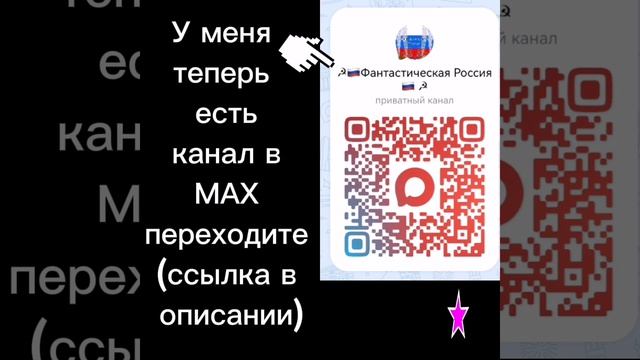 канал в Максе