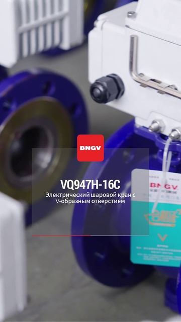 VQ947H-16C Электроприводной V-шаровой кран-BNGV