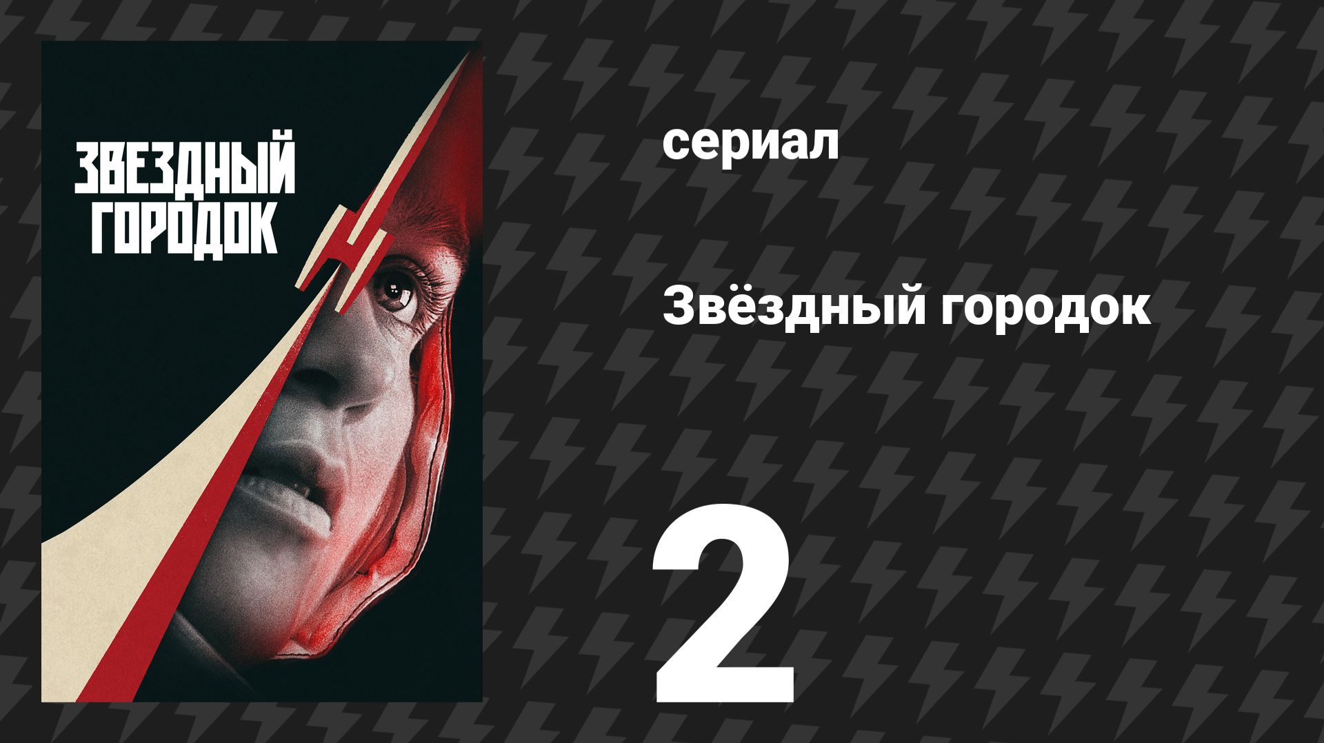 Звёздный городок 2 серия «Медведь на цепи» (сериал, 2026)