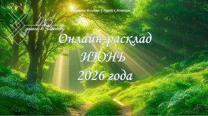 Онлайн - расклад «Онлайн-расклад Июнь 2026 года» #ТатьянаВолгина #таро #расклад #июнь  #2026