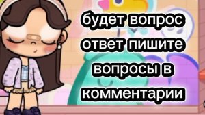будет вопрос ответ пишите свои вопросики в ком посмотрите закреплёный комментарий