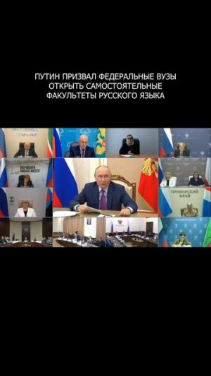 ❗️ Путин призвал федеральные вузы открыть самостоятельные факультеты русского языка