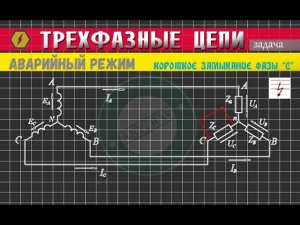 Трехфазные цепи │Аварийный режим -  короткое замыкание фазы С │задача