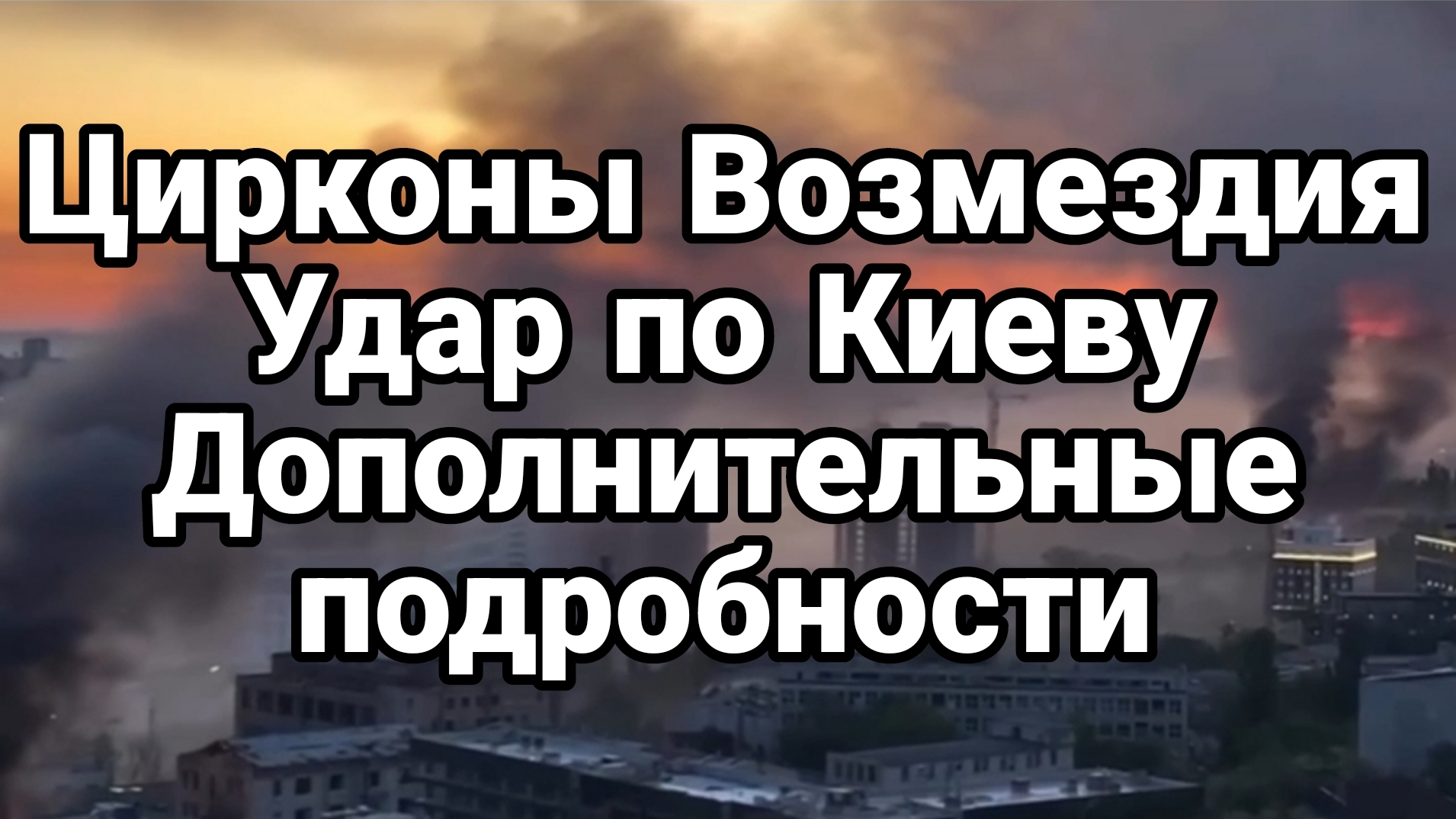 ЦИРКОНЫ ВОЗМЕЗДИЯ! СТАЛИ ИЗВЕСТНЫ ДОПОЛНИТЕЛЬНЫЕ ПОДРОБНОСТИ УДАРА ПО КИЕВУ