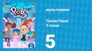 Полли Покет 2 сезон 5 серия (мультсериал, 2018)