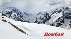 Кавказ. Домбай