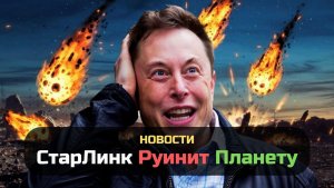 StarLink разрушает озоновый слой, снова Суперземля, темная материя, Афина завалилась на бок