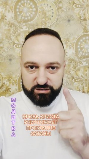 Кровь Христа уничтожает проклятие сатаны (молитва) #александрмунтеану
