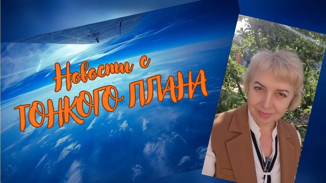 Нвовости с Тонкого Плана. Выпуск №12  15-31.05.2026 #вселеннаяя #тонкийплан #новости  #пробуждение