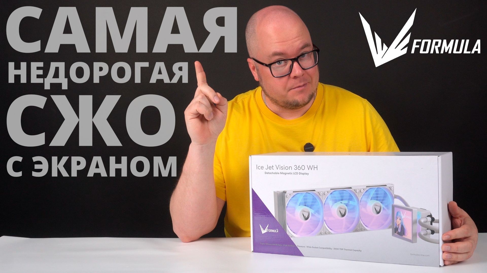 Самая доступная вода с экраном - СЖО FORMULA Ice Jet Vision 360 WH смотреть онлайн